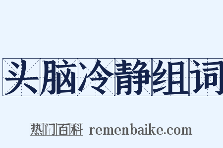 头脑冷静组词是什么意思的图片